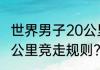 世界男子20公里竞走世界记录？（20公里竞走规则？）