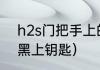 h2s门把手上的黑色按钮是什么？（黑上钥匙）