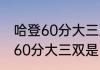 哈登60分大三双是哪一场次？（哈登60分大三双是哪一场次？）