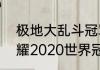 极地大乱斗冠军杯是什么？（王者荣耀2020世界冠军杯rngm大名单？）