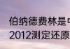 伯纳德费林是中国人吗？（GB2308-2012测定还原糖的颜色变化？）