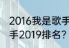 2016我是歌手冠军及排名？（我是歌手2019排名？）