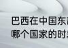 巴西在中国东部还是西部？（北京和哪个国家的时差是11个小时？）