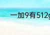 一加9有512g吗？（一加9价格）