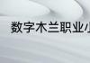 数字木兰职业小知识今日答案6.27