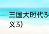 三国大时代3神兽有哪些？（三国演义3）