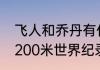 飞人和乔丹有什么区别？（19秒19破200米世界纪录？）