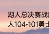 湖人总决赛战胜勇士是哪一年？（湖人104-101勇士是总决赛吗？）