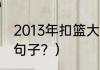 2013年扣篮大赛冠军？（评论罗斯的句子？）