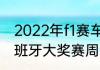 2022年f1赛车各站比赛时间？（f1西班牙大奖赛周冠宇第几名？）