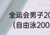 全运会男子200米自由泳前三时间？（自由泳200米游泳标准成绩？）