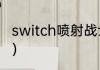 switch喷射战士3评测？（喷射战士3）