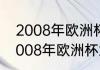 2008年欧洲杯意大利球员阵容？（2008年欧洲杯意大利队大名单？）