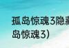 孤岛惊魂3隐藏武器解锁方法？（孤岛惊魂3）