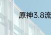 原神3.8流浪者阵容怎么选