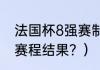 法国杯8强赛制规则？（欧洲杯2022赛程结果？）