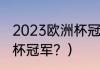 2023欧洲杯冠军是哪国？（历届欧洲杯冠军？）