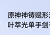 原神神铸赋形活动祈愿开启单手剑裁叶萃光单手剑苍古自由之誓概率UP