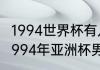 1994世界杯有几座球场，是什么？（1994年亚洲杯男足？）