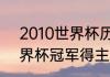 2010世界杯历届冠军？（2010年世界杯冠军得主是谁？）