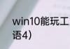 win10能玩工人物语4吗？（工人物语4）