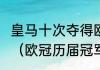 皇马十次夺得欧冠冠军都是哪一年​？（欧冠历届冠军？）