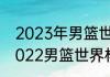 2023年男篮世锦赛赛程和地点？（2022男篮世界杯预选赛赛程？）