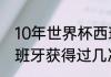 10年世界杯西班牙小组赛战绩？（西班牙获得过几次大力神杯？）