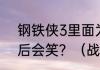 钢铁侠3里面为什么托尼问罗斯密码后会笑？（战争机器3）