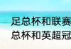 足总杯和联赛杯有什么区别？（英足总杯和英超冠军哪个含金量高？）