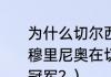 为什么切尔西的穆里尼奥下课了？（穆里尼奥在切尔西期间都获得过那些冠军？）