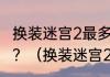 换装迷宫2最多可以持有多少奖励能力？（换装迷宫2）