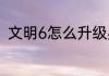 文明6怎么升级兵种？（文明6攻略）