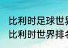 比利时足球世界排名完整版？（2018比利时世界排名？）