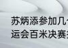 苏炳添参加几个亚运会？（雅加达亚运会百米决赛排名？）