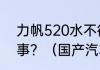 力帆520水不循环导致水温高怎么回事？（国产汽车破产品牌？）