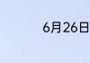 6月26日蚂蚁新村答案