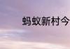 蚂蚁新村今日答案最新6.26