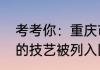 考考你：重庆市荣昌县生产哪种扇子的技艺被列入国家级非遗名录