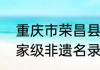 重庆市荣昌县哪种扇子技艺被列入国家级非遗名录绢扇还是折扇