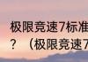 极限竞速7标准版和终极版有什么区别？（极限竞速7）