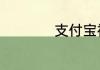 支付宝神奇海洋6.26