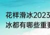 花样滑冰2023年比赛时间？（花样滑冰都有哪些重要的比赛？）