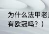 为什么法甲老是大巴黎夺冠？（巴黎有欧冠吗？）