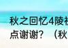 秋之回忆4陵祈为什么要分手?说清楚点谢谢？（秋之回忆4）