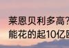 莱恩贝利多高？（为什么电影2012里能花的起10亿欧的有那么多人啊！？）