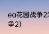 ea花园战争2怎么调中文？（花园战争2）