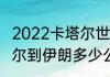 2022卡塔尔世界杯伊朗战绩？（卡塔尔到伊朗多少公里？）