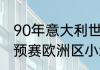 90年意大利世界杯前八名是谁？（世预赛欧洲区小组赛赛程？）