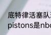 底特律活塞队现在变成哪个队了？（pistons是nba哪支球队？）